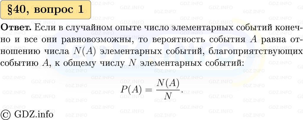 Фото решения 1: Вопросы к параграфу №40, Часть 1 из ГДЗ по Вероятности и статистике 7-9 класс: Высоцкий И.Р. 2023г.