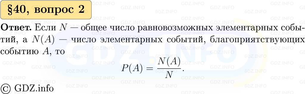 Фото решения 1: Вопросы к параграфу №40, Часть 1 из ГДЗ по Вероятности и статистике 7-9 класс: Высоцкий И.Р. 2023г. (2)