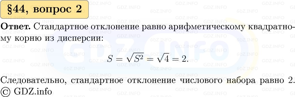 Фото решения 1: Вопросы к параграфу №44, Часть 1 из ГДЗ по Вероятности и статистике 7-9 класс: Высоцкий И.Р. 2023г. (2)