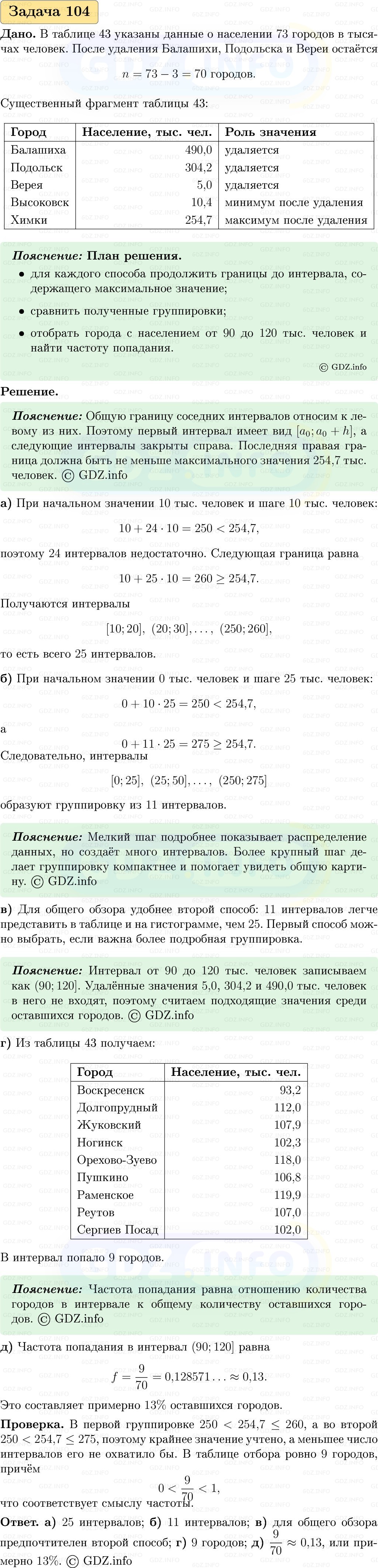 Фото решения 1: Номер №104, Часть 1 из ГДЗ по Вероятности и статистике 7-9 класс: Высоцкий И.Р. 2023г. Фото решения 1: Номер №104, Часть 1 из ГДЗ по Вероятности и статистике 7-9 класс: Высоцкий И.Р. 2023г.