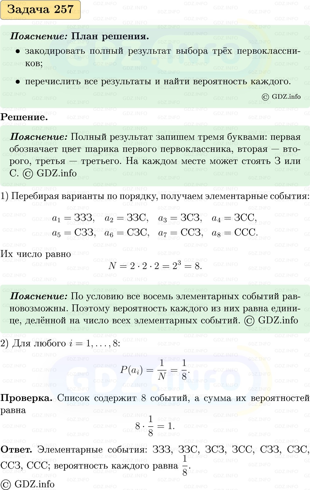 Фото решения 1: Номер №257, Часть 1 из ГДЗ по Вероятности и статистике 7-9 класс: Высоцкий И.Р. 2023г. Фото решения 1: Номер №257, Часть 1 из ГДЗ по Вероятности и статистике 7-9 класс: Высоцкий И.Р. 2023г.