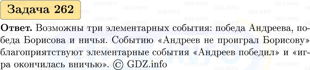 Фото решения 1: Номер №262, Часть 1 из ГДЗ по Вероятности и статистике 7-9 класс: Высоцкий И.Р. 2023г. Фото решения 1: Номер №262, Часть 1 из ГДЗ по Вероятности и статистике 7-9 класс: Высоцкий И.Р. 2023г.