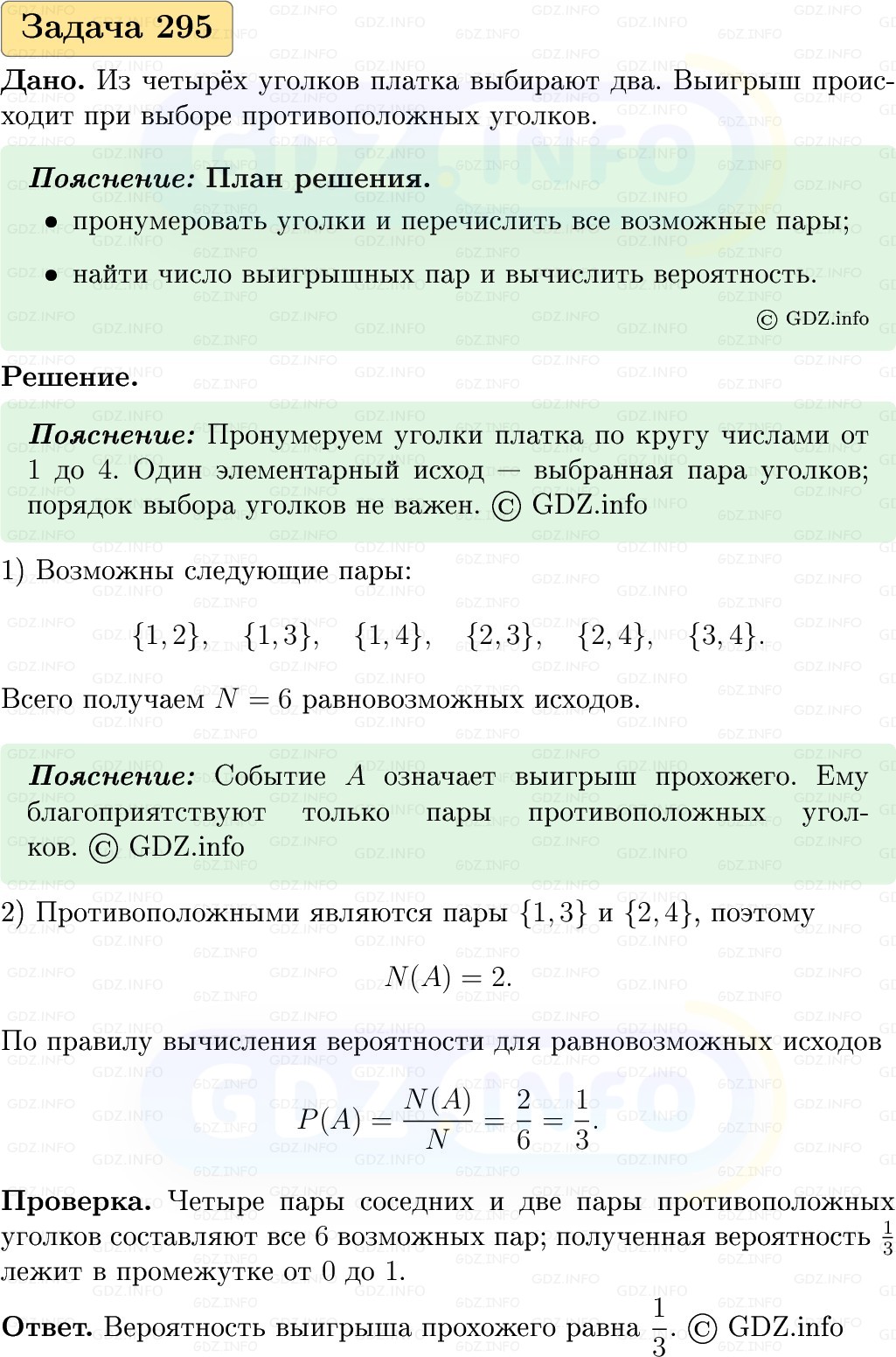 Фото решения 1: Номер №295, Часть 1 из ГДЗ по Вероятности и статистике 7-9 класс: Высоцкий И.Р. 2023г. Фото решения 1: Номер №295, Часть 1 из ГДЗ по Вероятности и статистике 7-9 класс: Высоцкий И.Р. 2023г.