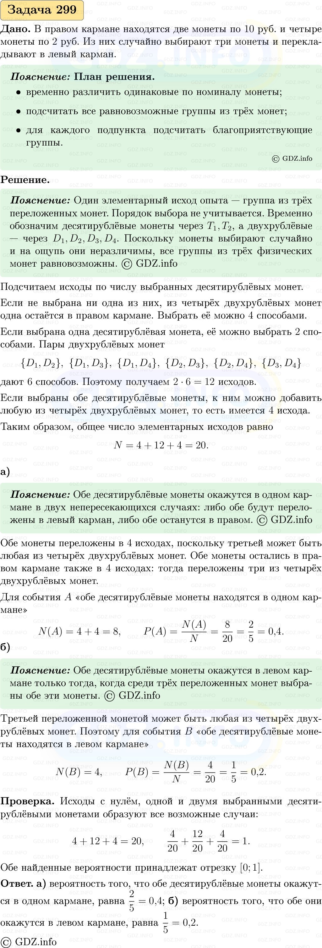 Фото решения 1: Номер №299, Часть 1 из ГДЗ по Вероятности и статистике 7-9 класс: Высоцкий И.Р. 2023г. Фото решения 1: Номер №299, Часть 1 из ГДЗ по Вероятности и статистике 7-9 класс: Высоцкий И.Р. 2023г.