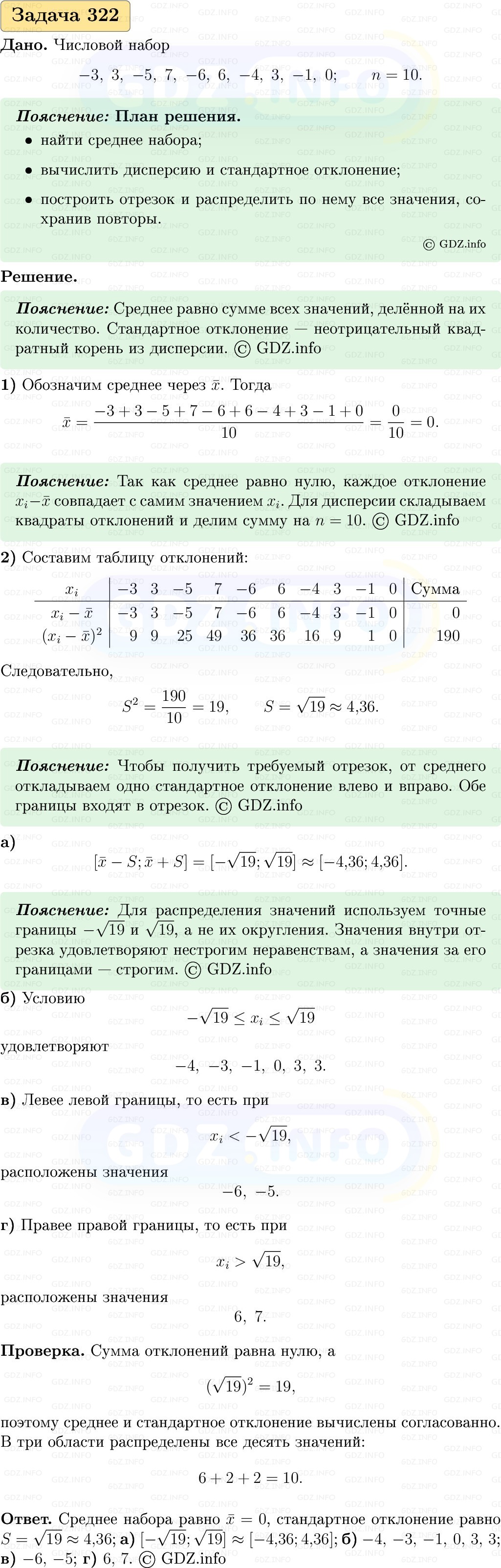 Фото решения 1: Номер №322, Часть 1 из ГДЗ по Вероятности и статистике 7-9 класс: Высоцкий И.Р. 2023г. Фото решения 1: Номер №322, Часть 1 из ГДЗ по Вероятности и статистике 7-9 класс: Высоцкий И.Р. 2023г.