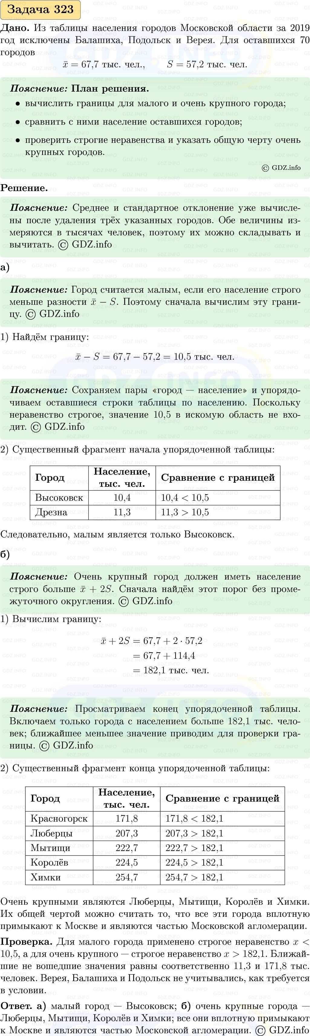Фото решения 1: Номер №323, Часть 1 из ГДЗ по Вероятности и статистике 7-9 класс: Высоцкий И.Р. 2023г. Фото решения 1: Номер №323, Часть 1 из ГДЗ по Вероятности и статистике 7-9 класс: Высоцкий И.Р. 2023г.
