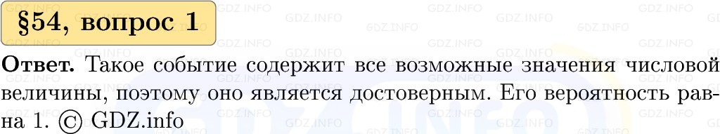 Фото решения 1: Вопросы к параграфу №54, Часть 2 из ГДЗ по Вероятности и статистике 7-9 класс: Высоцкий И.Р. 2023г. Фото решения 1: Вопросы к параграфу №54, Часть 2 из ГДЗ по Вероятности и статистике 7-9 класс: Высоцкий И.Р. 2023г.