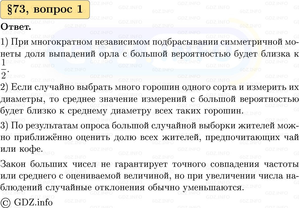 Фото решения 1: Вопросы к параграфу №73, Часть 2 из ГДЗ по Вероятности и статистике 7-9 класс: Высоцкий И.Р. 2023г. Фото решения 1: Вопросы к параграфу №73, Часть 2 из ГДЗ по Вероятности и статистике 7-9 класс: Высоцкий И.Р. 2023г.