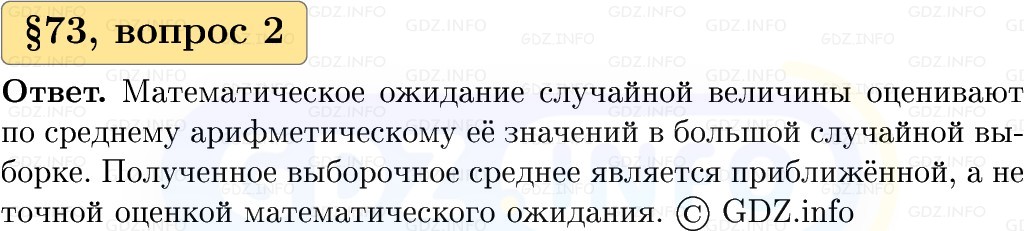 Фото решения 1: Вопросы к параграфу №73, Часть 2 из ГДЗ по Вероятности и статистике 7-9 класс: Высоцкий И.Р. 2023г. (2) Фото решения 1: Вопросы к параграфу №73, Часть 2 из ГДЗ по Вероятности и статистике 7-9 класс: Высоцкий И.Р. 2023г. (2)