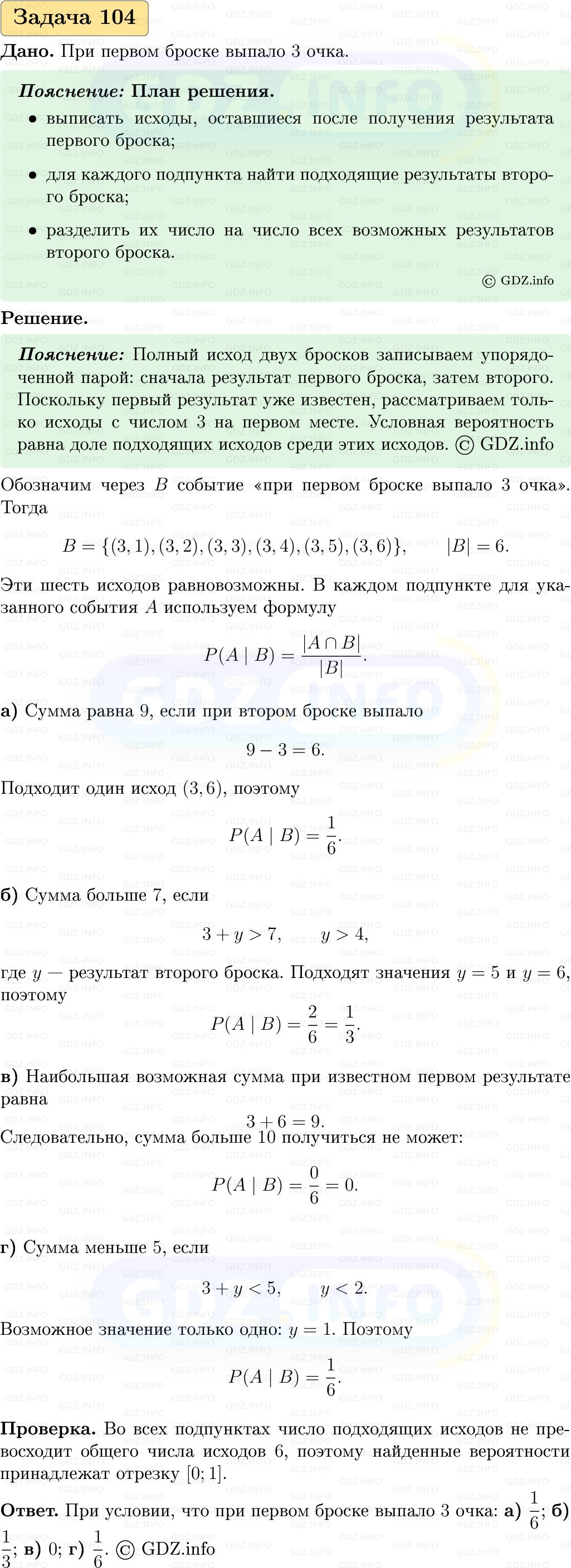 Фото решения 1: Номер №104, Часть 2 из ГДЗ по Вероятности и статистике 7-9 класс: Высоцкий И.Р. 2023г. Фото решения 1: Номер №104, Часть 2 из ГДЗ по Вероятности и статистике 7-9 класс: Высоцкий И.Р. 2023г.