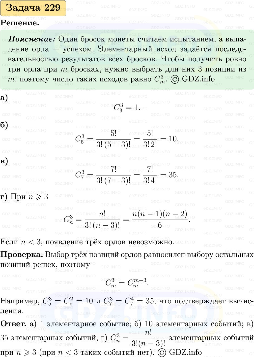 Фото решения 1: Номер №229, Часть 2 из ГДЗ по Вероятности и статистике 7-9 класс: Высоцкий И.Р. 2023г.