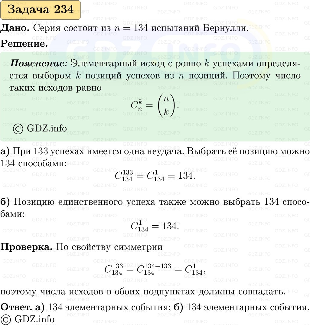 Фото решения 1: Номер №234, Часть 2 из ГДЗ по Вероятности и статистике 7-9 класс: Высоцкий И.Р. 2023г.