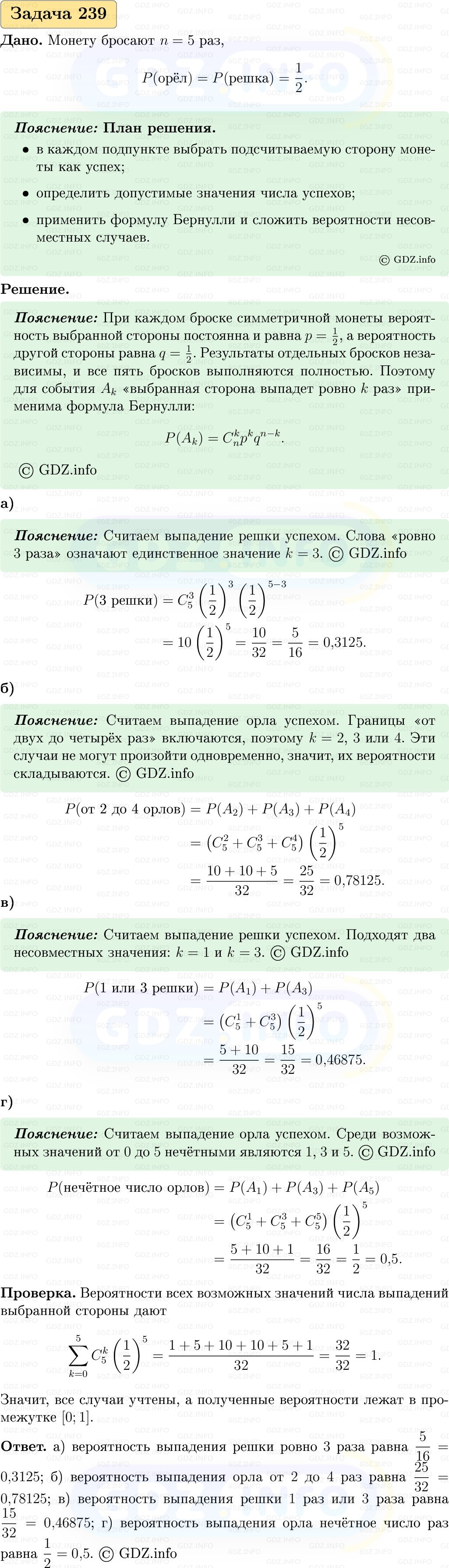 Фото решения 1: Номер №239, Часть 2 из ГДЗ по Вероятности и статистике 7-9 класс: Высоцкий И.Р. 2023г.