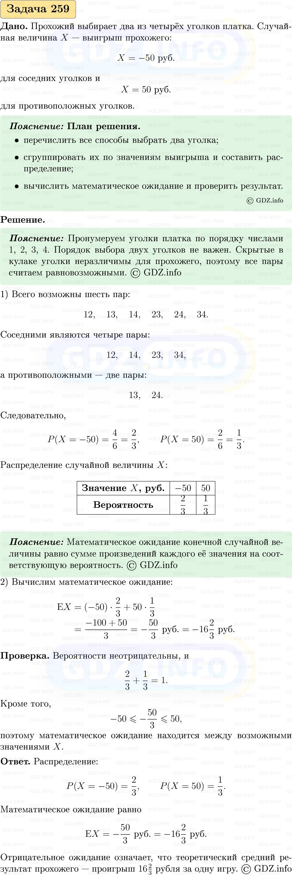 Фото решения 1: Номер №259, Часть 2 из ГДЗ по Вероятности и статистике 7-9 класс: Высоцкий И.Р. 2023г. Фото решения 1: Номер №259, Часть 2 из ГДЗ по Вероятности и статистике 7-9 класс: Высоцкий И.Р. 2023г.