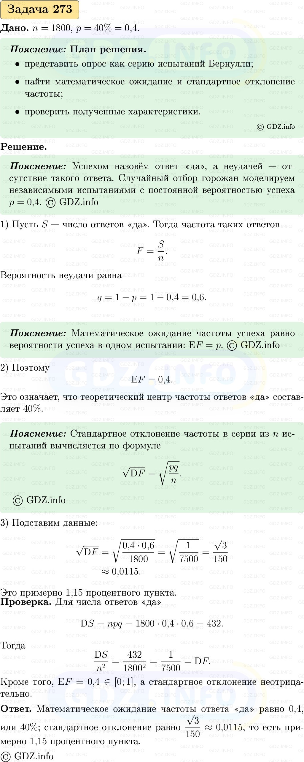 Фото решения 1: Номер №273, Часть 2 из ГДЗ по Вероятности и статистике 7-9 класс: Высоцкий И.Р. 2023г. Фото решения 1: Номер №273, Часть 2 из ГДЗ по Вероятности и статистике 7-9 класс: Высоцкий И.Р. 2023г.