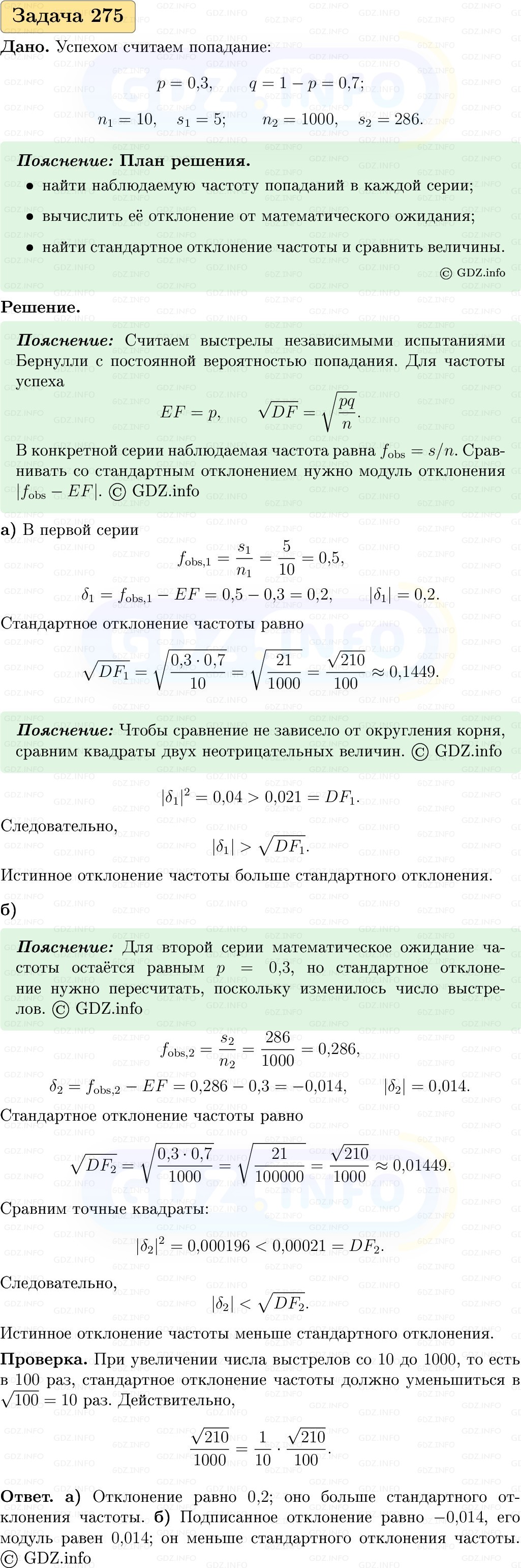 Фото решения 1: Номер №275, Часть 2 из ГДЗ по Вероятности и статистике 7-9 класс: Высоцкий И.Р. 2023г. Фото решения 1: Номер №275, Часть 2 из ГДЗ по Вероятности и статистике 7-9 класс: Высоцкий И.Р. 2023г.