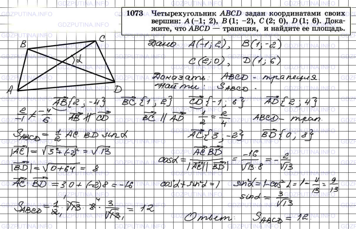 Атанасян 643 геометрия 8. Задача 552 геометрия 8 класс Атанасян. Задача 552 (в)по геометрии 8 класс, Атанасян. Геометрия 9 класс Атанасян номер 1073.