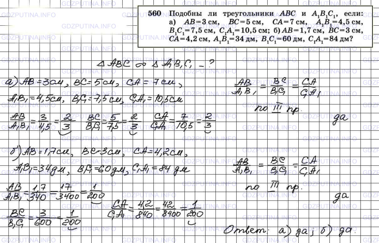 Номер №560 - ГДЗ по Геометрии 7-9 класс: Атанасян Л.С.