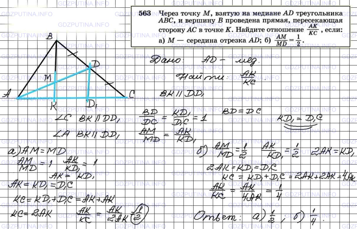 Номер №563 - ГДЗ по Геометрии 7-9 класс: Атанасян Л.С.