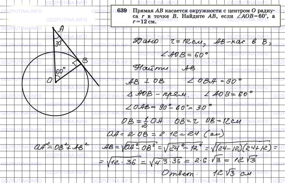 640 атанасян 8 класс. Геометрия Атанасян 639. Решение задачи 639 геометрия 8 класс Атанасян.