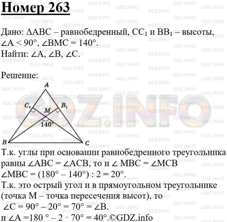 Решебник геометрия 7 атанасян 2023. Геометрия 7 класс Атанасян номер 263. Геометрия 7-9 класс Атанасян 263. Задача 263 геометрия Атанасян.