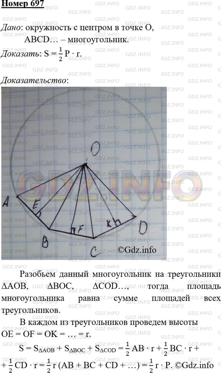 Номер №697 - ГДЗ по Геометрии 7-9 класс: Атанасян Л.С.