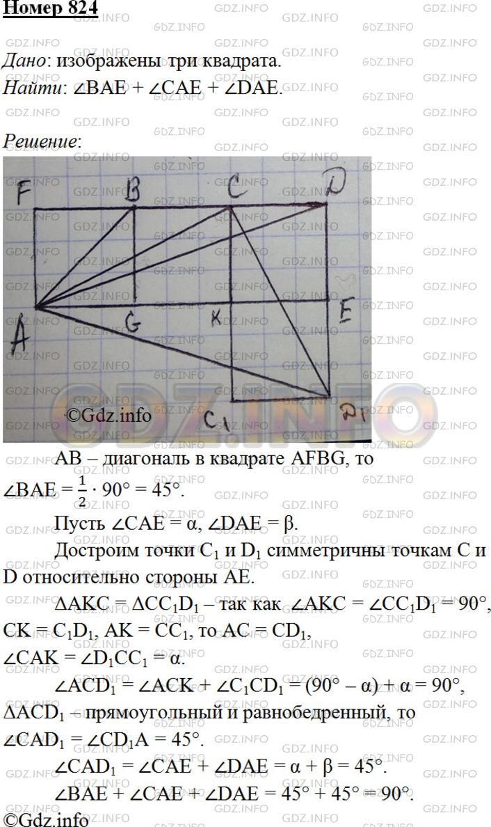 Номер №824 - ГДЗ по Геометрии 7-9 класс: Атанасян Л.С.