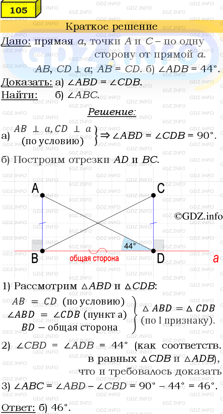 Номер №105 - ГДЗ по Геометрии 7-9 класс: Атанасян Л.С.