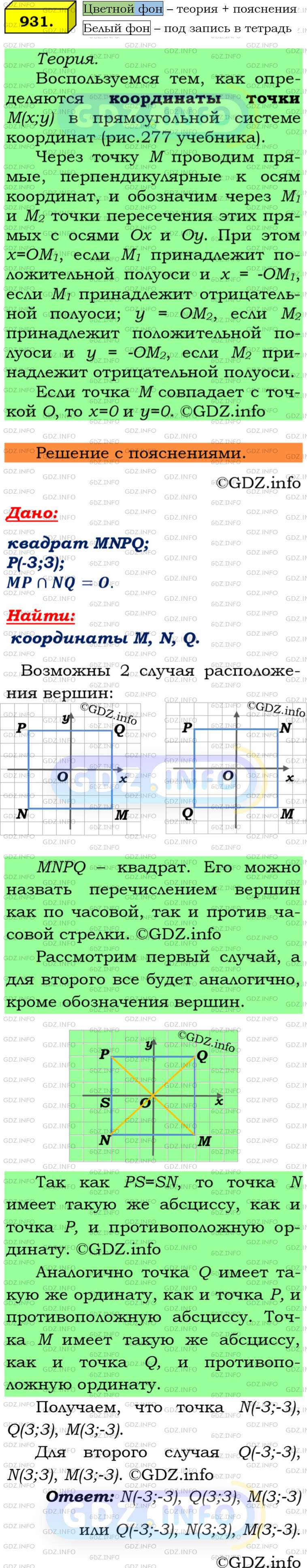 Номер №931 - ГДЗ по Геометрии 7-9 класс: Атанасян Л.С.