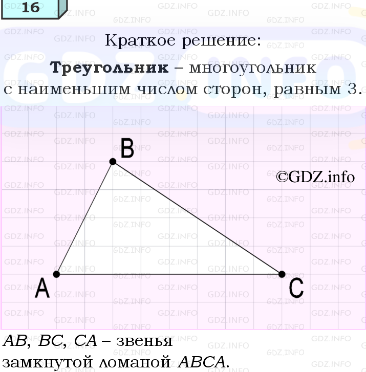 Фото решения 4: Вопросы для повторения к главе 1 №16 из ГДЗ по Геометрии 7-9 класс: Атанасян Л.С. 2023г. Фото решения 4: Вопросы для повторения к главе 1 №16 из ГДЗ по Геометрии 7-9 класс: Атанасян Л.С. 2023г.