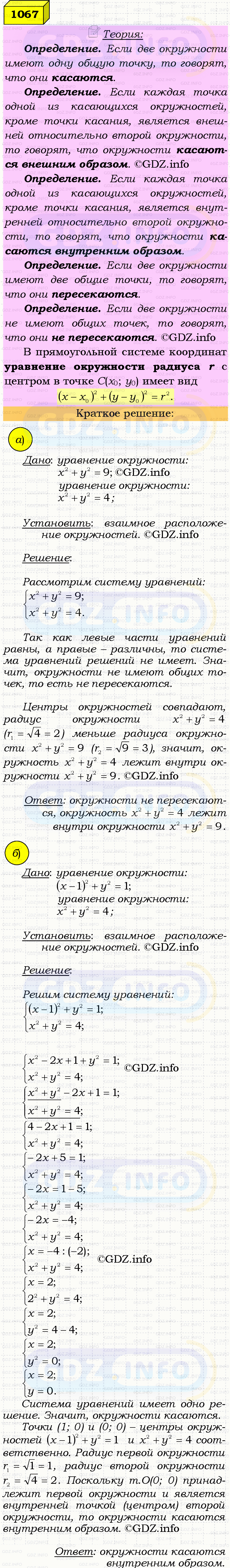 Фото решения 4: Номер №1067 из ГДЗ по Геометрии 7-9 класс: Атанасян Л.С. 2023г. Фото решения 4: Номер №1067 из ГДЗ по Геометрии 7-9 класс: Атанасян Л.С. 2023г.