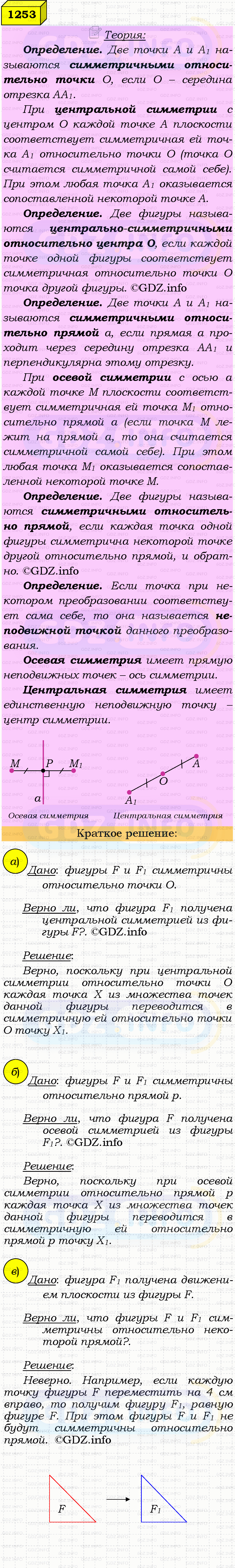 Фото решения 4: Номер №1253 из ГДЗ по Геометрии 7-9 класс: Атанасян Л.С. 2023г. Фото решения 4: Номер №1253 из ГДЗ по Геометрии 7-9 класс: Атанасян Л.С. 2023г.