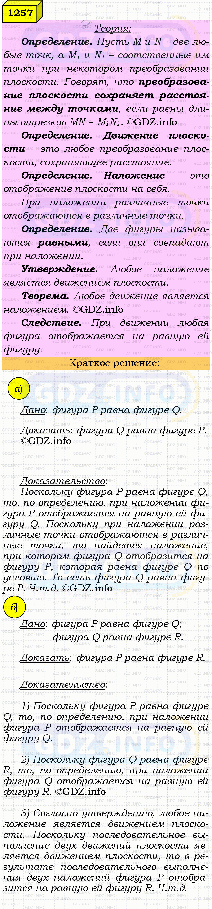Фото решения 4: Номер №1257 из ГДЗ по Геометрии 7-9 класс: Атанасян Л.С. 2023г. Фото решения 4: Номер №1257 из ГДЗ по Геометрии 7-9 класс: Атанасян Л.С. 2023г.