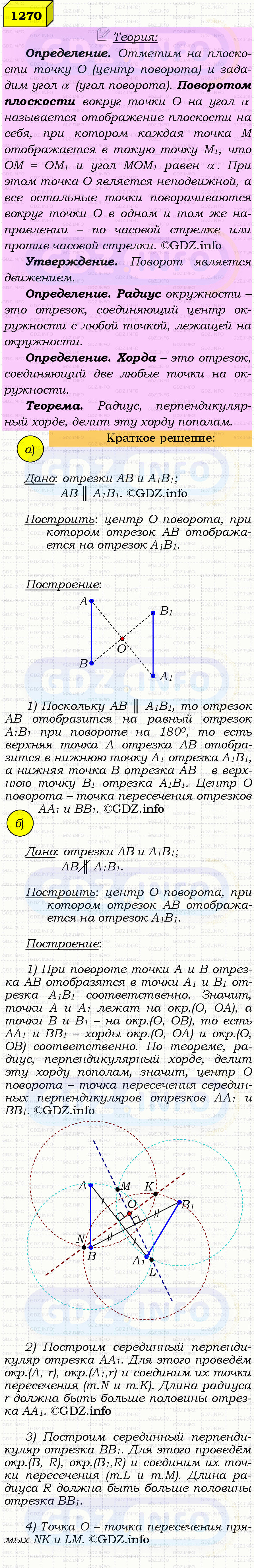 Фото решения 4: Номер №1270 из ГДЗ по Геометрии 7-9 класс: Атанасян Л.С. 2023г. Фото решения 4: Номер №1270 из ГДЗ по Геометрии 7-9 класс: Атанасян Л.С. 2023г.