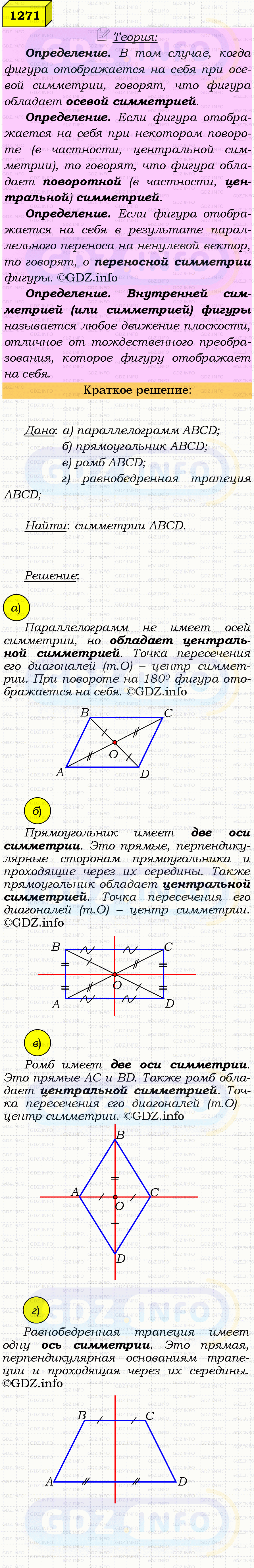 Фото решения 4: Номер №1271 из ГДЗ по Геометрии 7-9 класс: Атанасян Л.С. 2023г. Фото решения 4: Номер №1271 из ГДЗ по Геометрии 7-9 класс: Атанасян Л.С. 2023г.