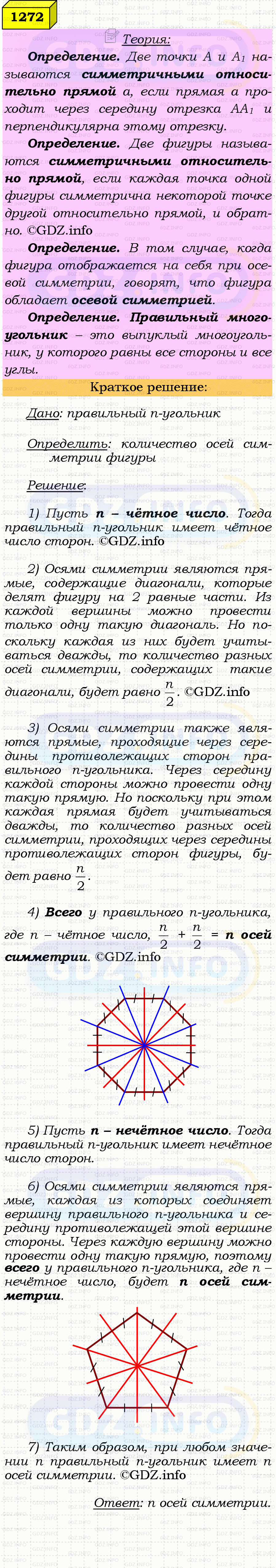 Фото решения 4: Номер №1272 из ГДЗ по Геометрии 7-9 класс: Атанасян Л.С. 2023г. Фото решения 4: Номер №1272 из ГДЗ по Геометрии 7-9 класс: Атанасян Л.С. 2023г.