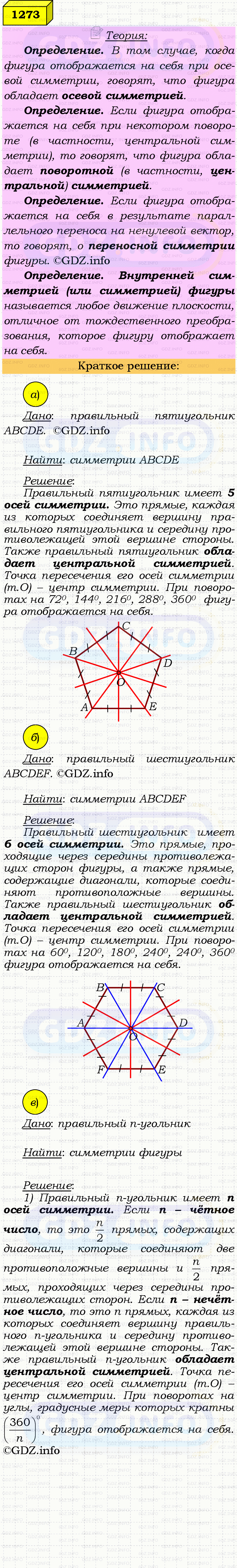 Фото решения 4: Номер №1273 из ГДЗ по Геометрии 7-9 класс: Атанасян Л.С. 2023г. Фото решения 4: Номер №1273 из ГДЗ по Геометрии 7-9 класс: Атанасян Л.С. 2023г.