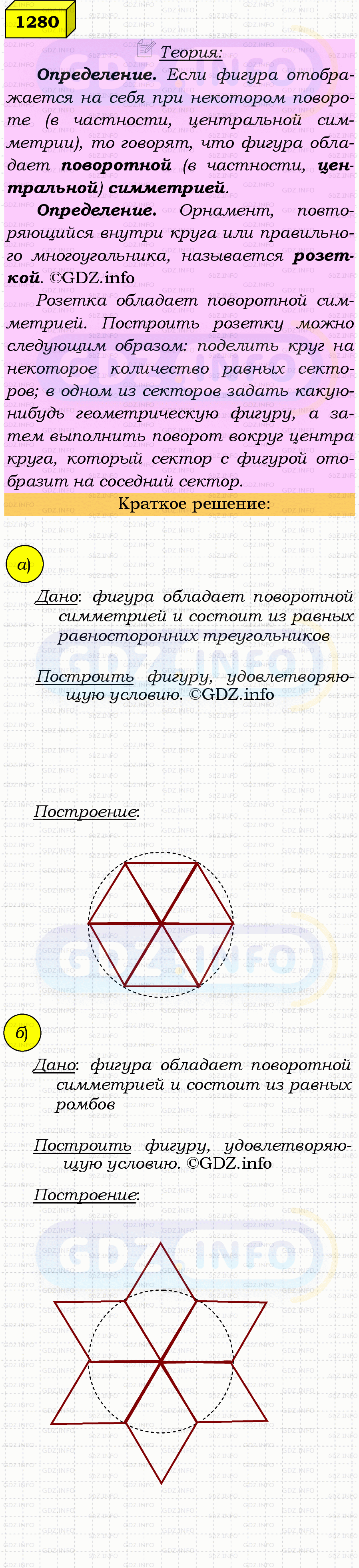 Фото решения 4: Номер №1280 из ГДЗ по Геометрии 7-9 класс: Атанасян Л.С. 2023г. Фото решения 4: Номер №1280 из ГДЗ по Геометрии 7-9 класс: Атанасян Л.С. 2023г.