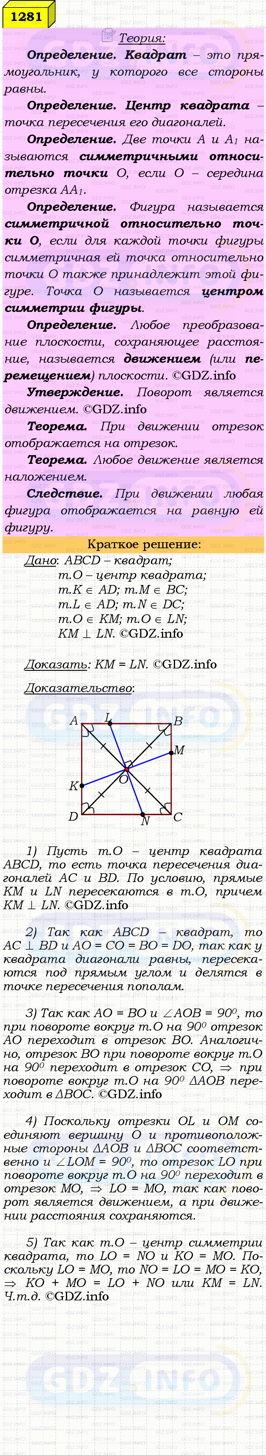 Фото решения 4: Номер №1281 из ГДЗ по Геометрии 7-9 класс: Атанасян Л.С. 2023г. Фото решения 4: Номер №1281 из ГДЗ по Геометрии 7-9 класс: Атанасян Л.С. 2023г.