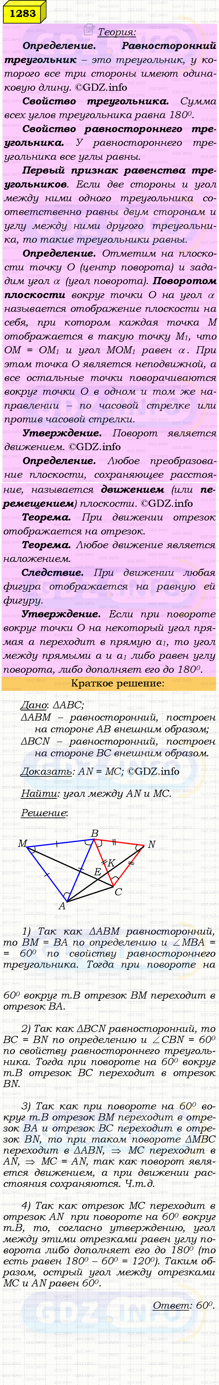 Фото решения 4: Номер №1283 из ГДЗ по Геометрии 7-9 класс: Атанасян Л.С. 2023г. Фото решения 4: Номер №1283 из ГДЗ по Геометрии 7-9 класс: Атанасян Л.С. 2023г.