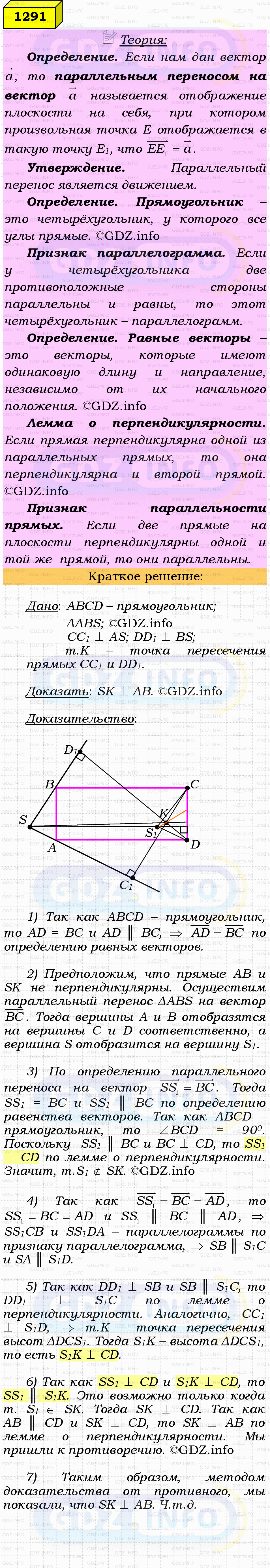 Фото решения 4: Номер №1291 из ГДЗ по Геометрии 7-9 класс: Атанасян Л.С. 2023г. Фото решения 4: Номер №1291 из ГДЗ по Геометрии 7-9 класс: Атанасян Л.С. 2023г.