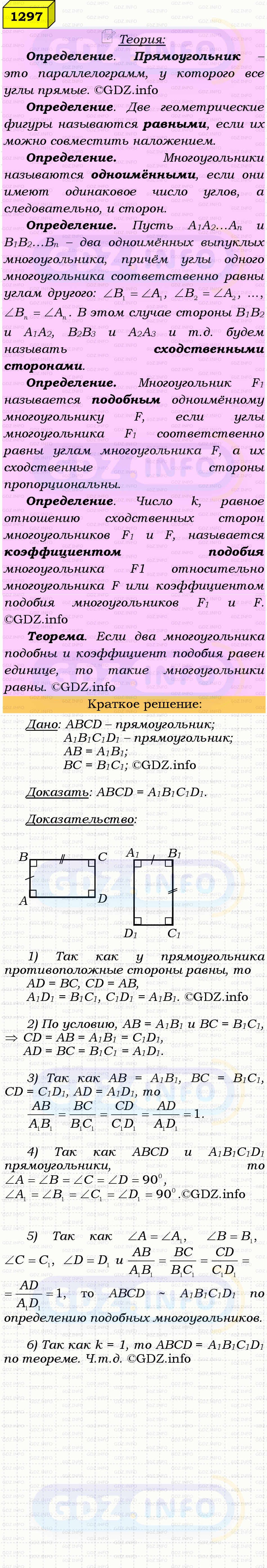 Фото решения 4: Номер №1297 из ГДЗ по Геометрии 7-9 класс: Атанасян Л.С. 2023г. Фото решения 4: Номер №1297 из ГДЗ по Геометрии 7-9 класс: Атанасян Л.С. 2023г.