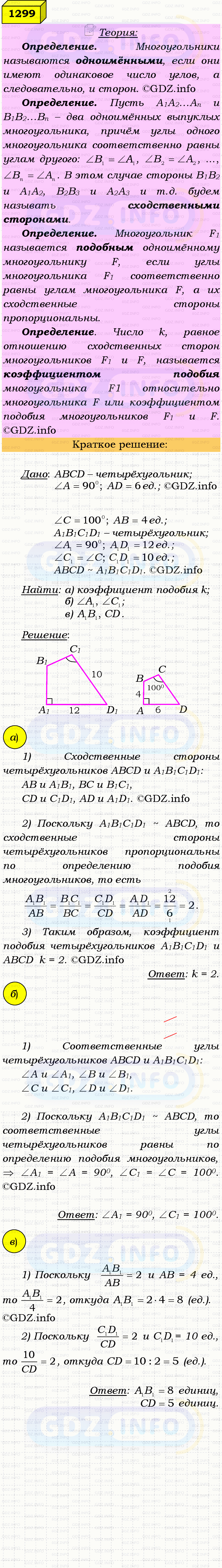 Фото решения 4: Номер №1299 из ГДЗ по Геометрии 7-9 класс: Атанасян Л.С. 2023г. Фото решения 4: Номер №1299 из ГДЗ по Геометрии 7-9 класс: Атанасян Л.С. 2023г.