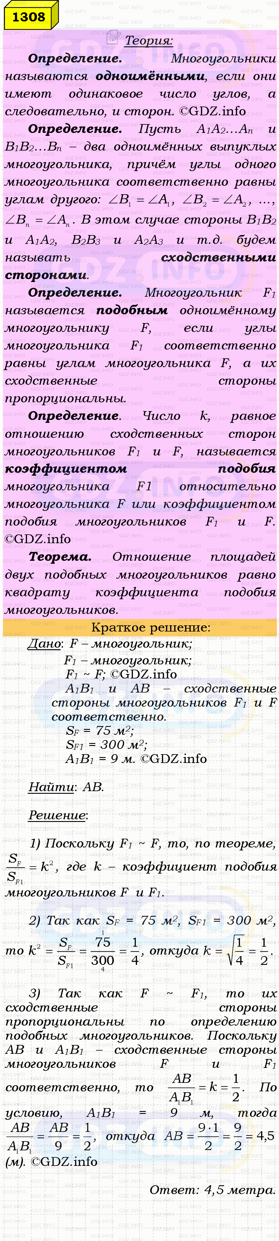 Фото решения 4: Номер №1308 из ГДЗ по Геометрии 7-9 класс: Атанасян Л.С. 2023г. Фото решения 4: Номер №1308 из ГДЗ по Геометрии 7-9 класс: Атанасян Л.С. 2023г.