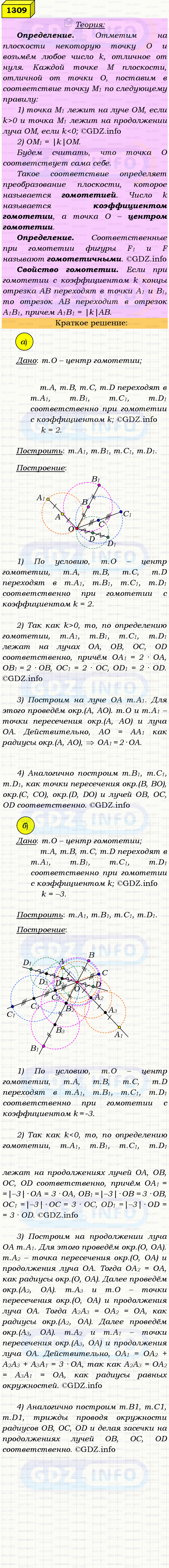 Фото решения 4: Номер №1309 из ГДЗ по Геометрии 7-9 класс: Атанасян Л.С. 2023г. Фото решения 4: Номер №1309 из ГДЗ по Геометрии 7-9 класс: Атанасян Л.С. 2023г.