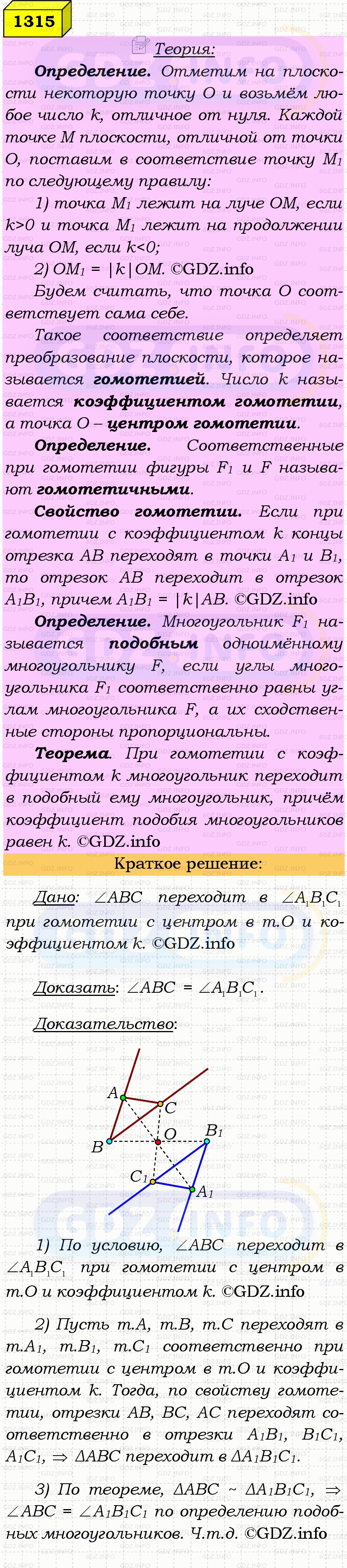 Фото решения 4: Номер №1315 из ГДЗ по Геометрии 7-9 класс: Атанасян Л.С. 2023г. Фото решения 4: Номер №1315 из ГДЗ по Геометрии 7-9 класс: Атанасян Л.С. 2023г.
