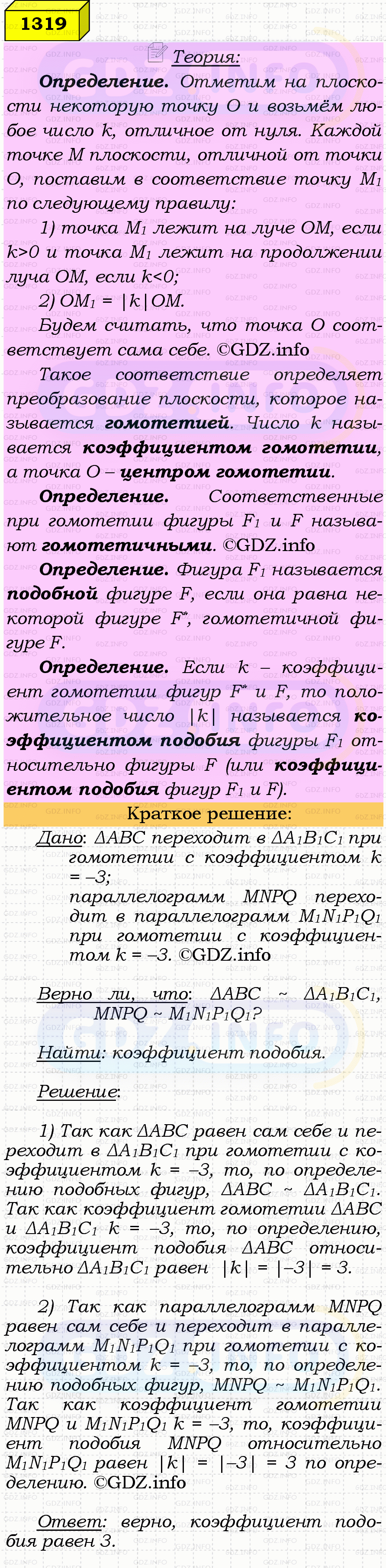 Фото решения 4: Номер №1319 из ГДЗ по Геометрии 7-9 класс: Атанасян Л.С. 2023г. Фото решения 4: Номер №1319 из ГДЗ по Геометрии 7-9 класс: Атанасян Л.С. 2023г.