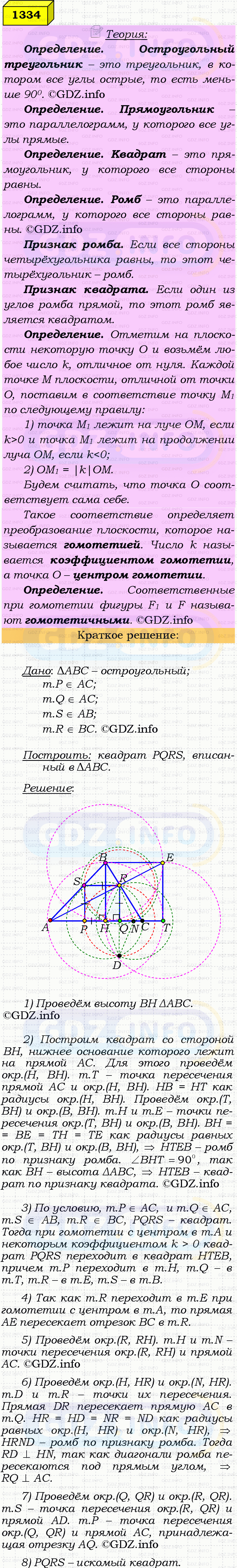 Фото решения 4: Номер №1334 из ГДЗ по Геометрии 7-9 класс: Атанасян Л.С. 2023г. Фото решения 4: Номер №1334 из ГДЗ по Геометрии 7-9 класс: Атанасян Л.С. 2023г.