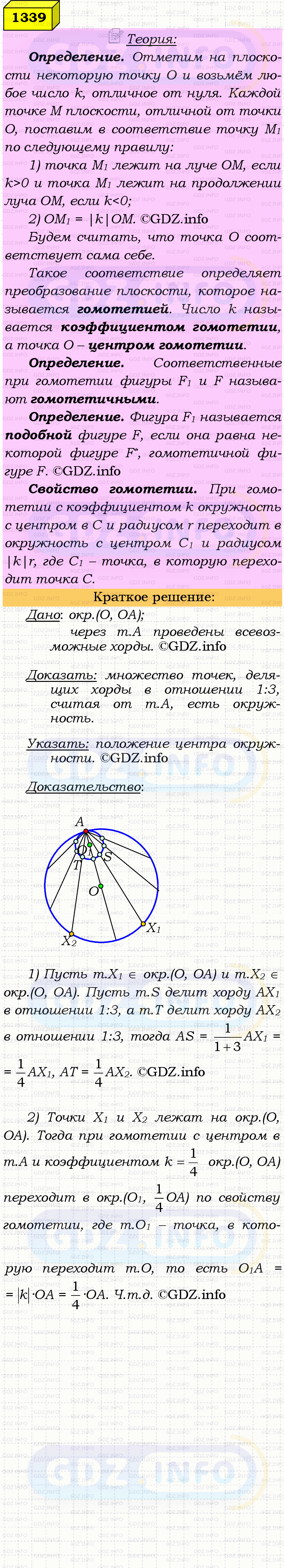 Фото решения 4: Номер №1339 из ГДЗ по Геометрии 7-9 класс: Атанасян Л.С. 2023г. Фото решения 4: Номер №1339 из ГДЗ по Геометрии 7-9 класс: Атанасян Л.С. 2023г.