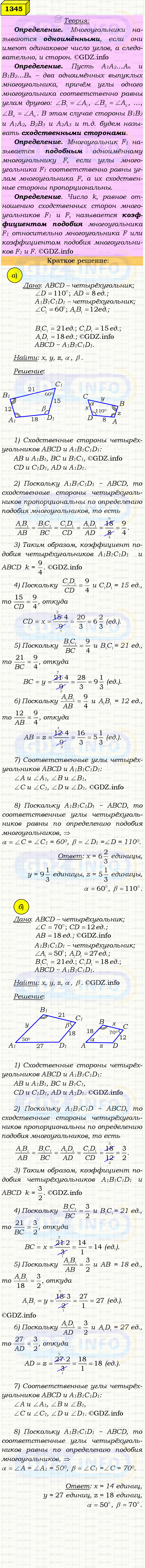 Фото решения 4: Номер №1345 из ГДЗ по Геометрии 7-9 класс: Атанасян Л.С. 2023г. Фото решения 4: Номер №1345 из ГДЗ по Геометрии 7-9 класс: Атанасян Л.С. 2023г.